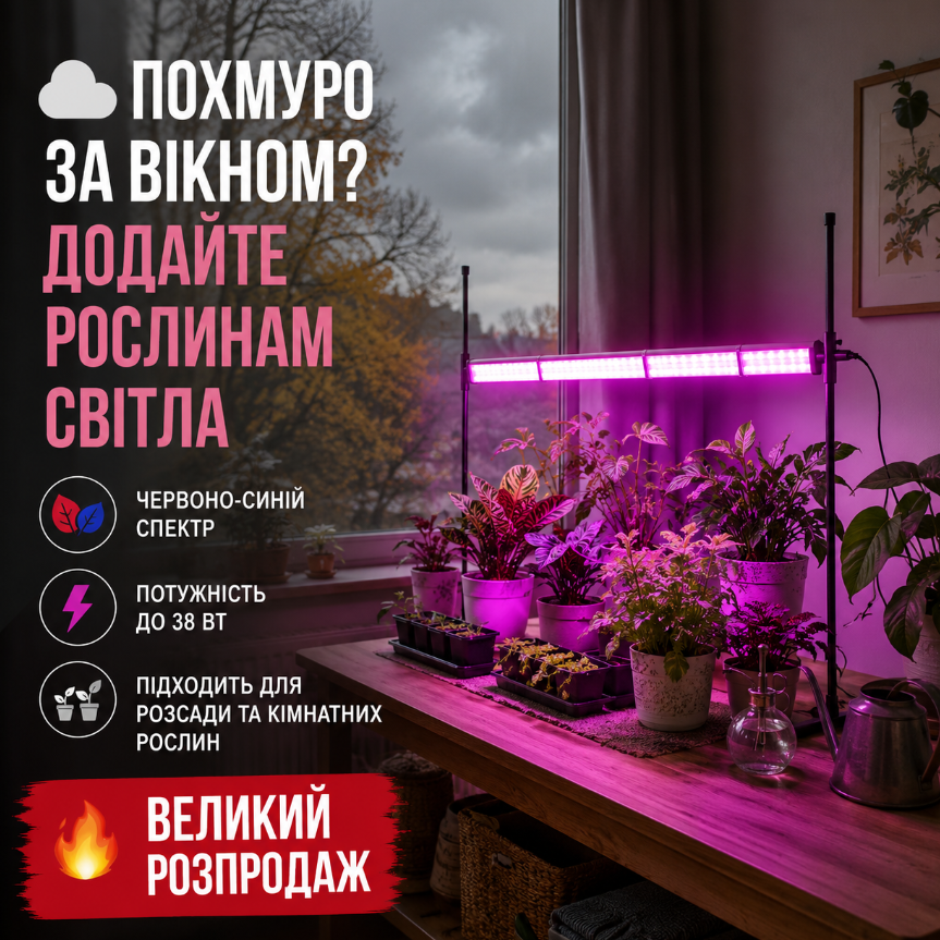 Фіто-Світильник ML38